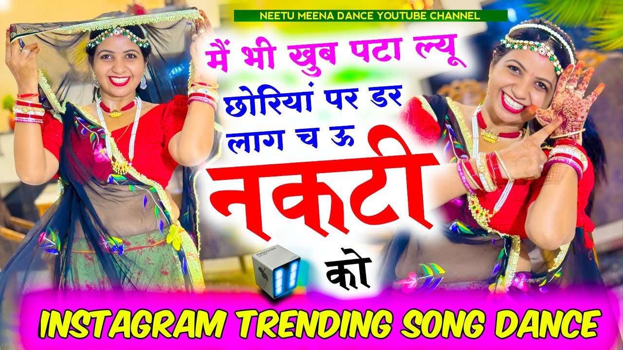 Instagram trending meenasong एम भी खूब पटा ल्यू पर डर लागे उ नकटी को 🫣😜Neetu Meena dance #meenasong 