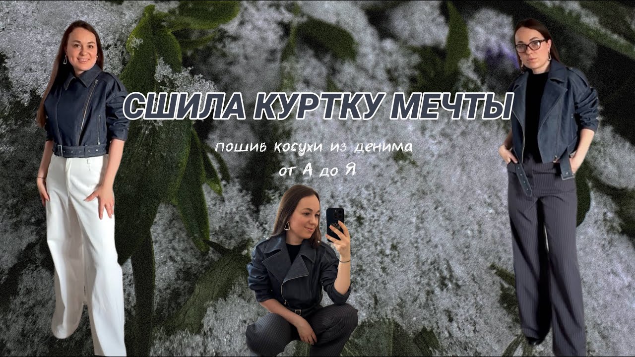 Шью куртку по выкройке HelenG от Кристины Юсуповой