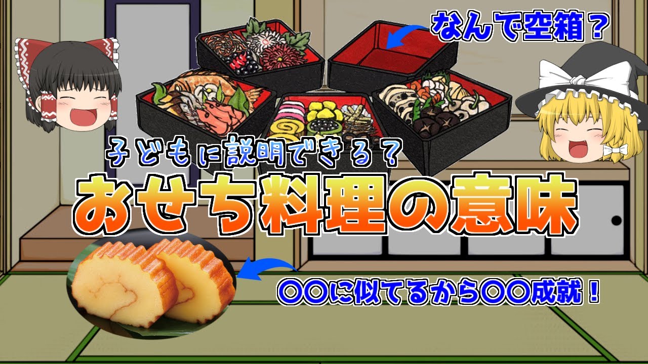 【ゆっくり解説】おせち料理の意味や種類【お正月雑学】
