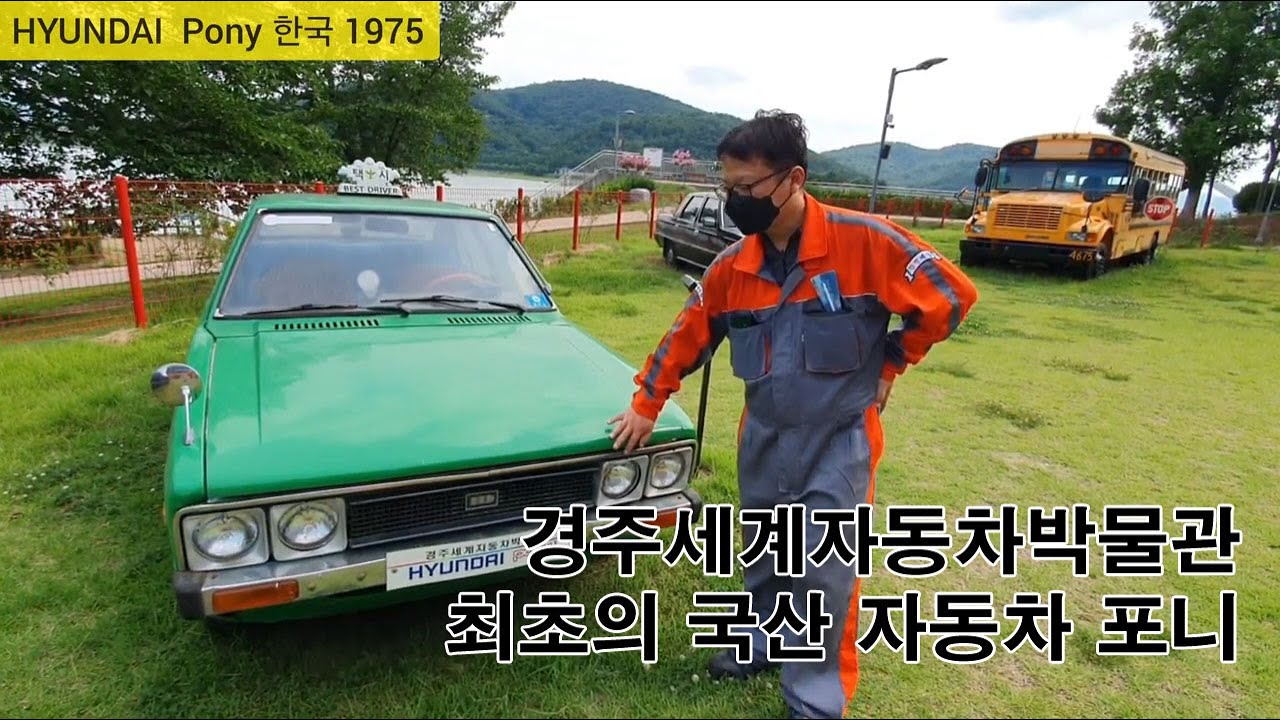 최초의 국산 자동차 포니, 귀여운 티코와 세발자동차도 보고 가세요! 경주세계자동차박물관
