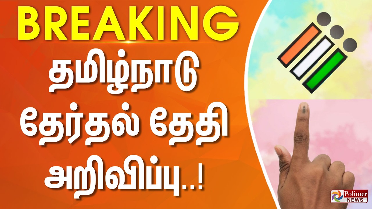 #ELECTIONBREAKING | தமிழ்நாடு தேர்தல் தேதி அறிவிப்பு... | Tamilnadu Election | Date Announce