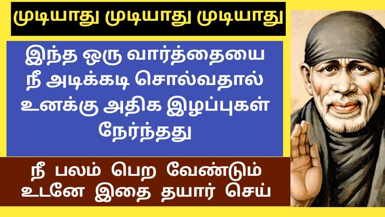 நீ பலம் பெற வேண்டும் உடனே இதை தயார் செய்/SAI BABA ADVICE IN TAMIL/ANBE SAI