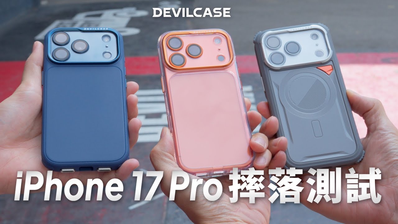 【實測22次】iPhone 17 Pro 鋁合金材質真的不耐摔？ULTRA 2 最強防摔殼全程撐住