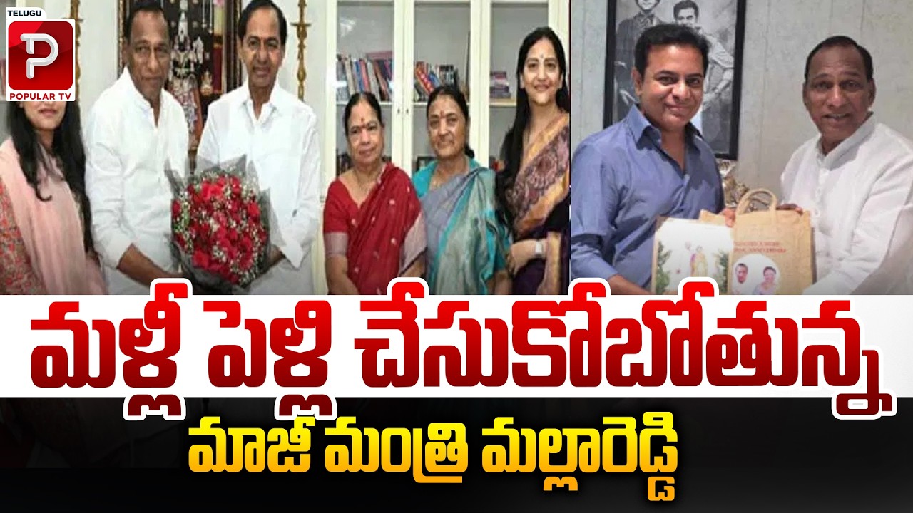 Former Minister Malla Reddy Set to Marry Again? News Goes Viral | MLA Malla Reddy | Popular TV