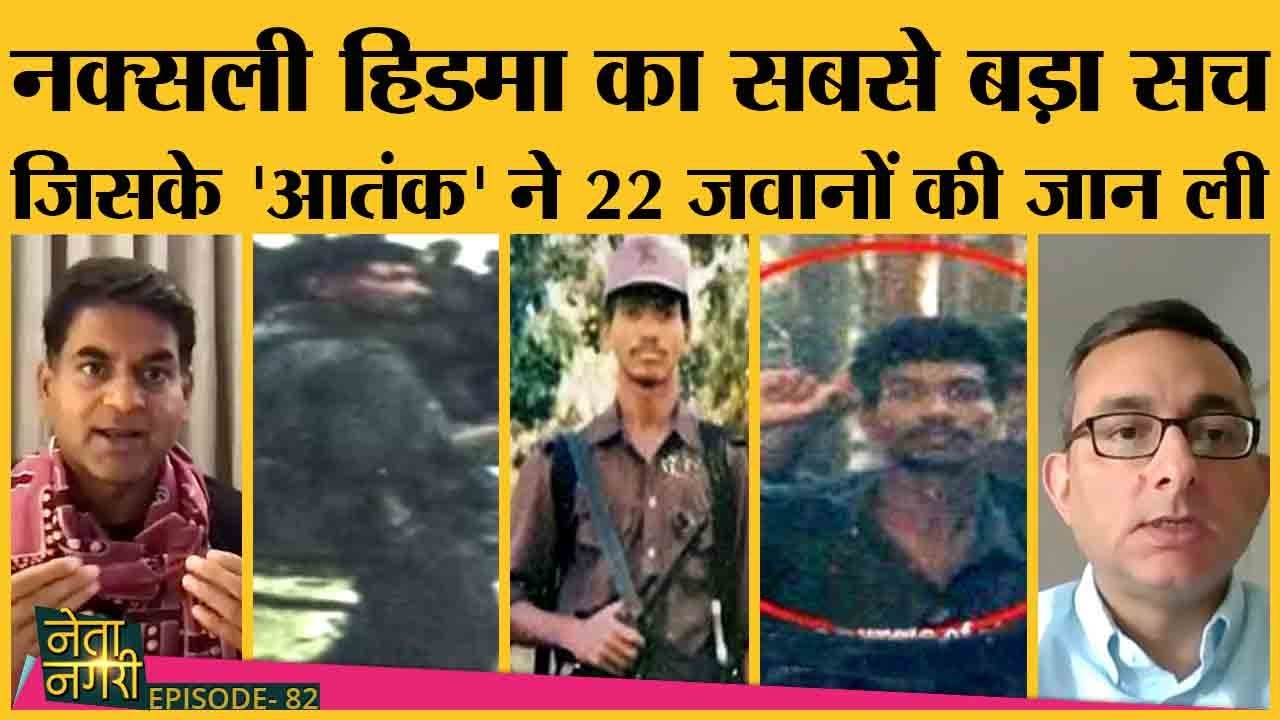 Bijapur naxal attack का mastermind madvi hidma की वो कहानी जिससे कई इलाके खौफजदा रहते हैं| Netanagri