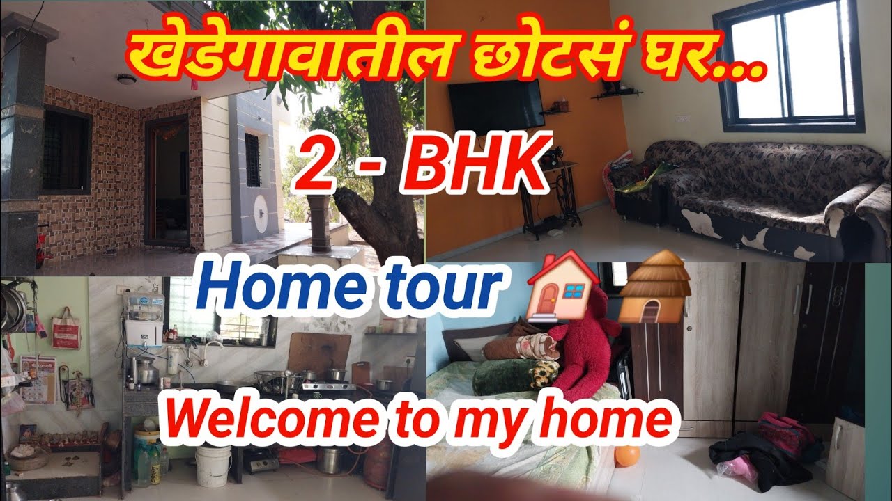 🏠 🌺माझं खेडेगावातील छोटसं घर..// 🌹2 - BHK // 🌻Home tour 🏡 // ❤️Welcome to my home 🏡  my daily vlog 
