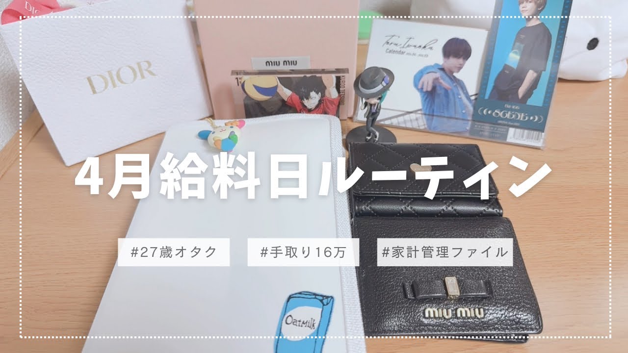【給料日ルーティン】 2025年4月 / 音声あり / 手取り16万 / 一人暮らし / 27歳オタク