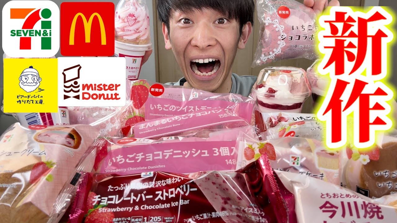 【大食い】セブン新作のいちご商品だけを集めて爆食後、色んな新作集めて食べたら食後の方が高カロリーになった