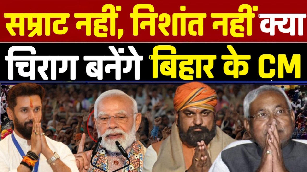 सम्राट नहीं, निशांत नहीं… क्या चिराग बनेंगे बिहार के CM? । Bihar politics 2026 । Nitish Kumar