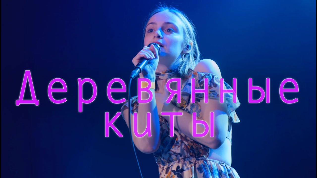 Деревянные киты | Концерт | Сердце 02.11.23