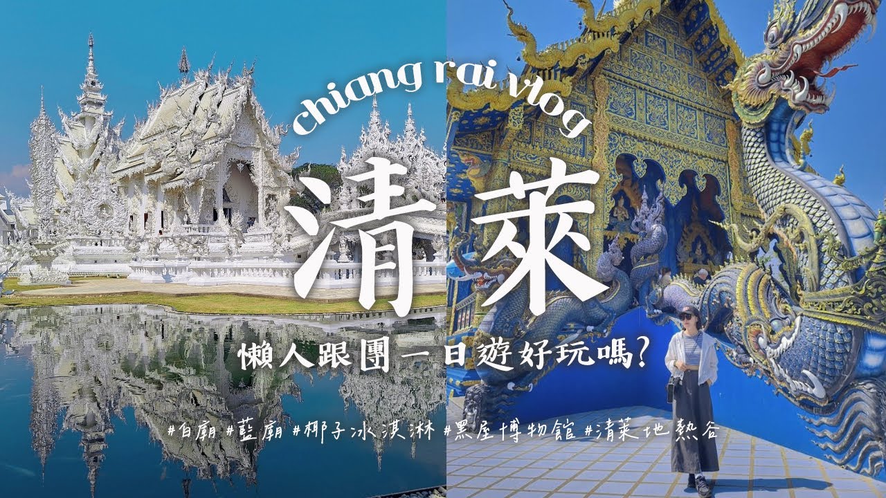 清萊懶人跟團一日遊 - 超美白廟&藍廟 / 黑廟(黑屋博物館) AKGO  | 後半段有清邁Chang Phuak小夜市 有超好吃沙嗲跟香蘭麵包 | 清邁vlog