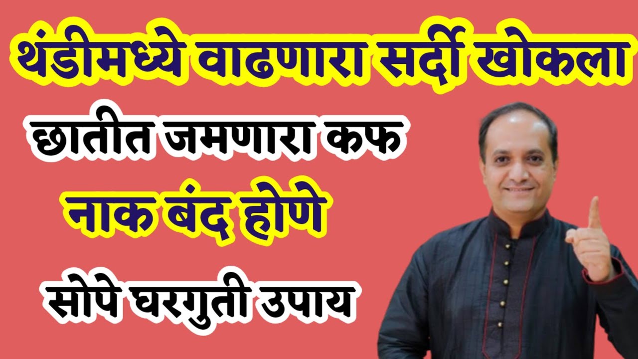 थंडीमध्ये होणारा सुका खोकला कफाचा खोकला सर्दी दम लागणे यासाठी आयुर्वेदिक उपचार आणि उपाय