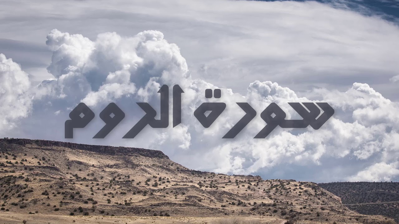 سورة الروم بصوت القارئ هزاع البلوشي