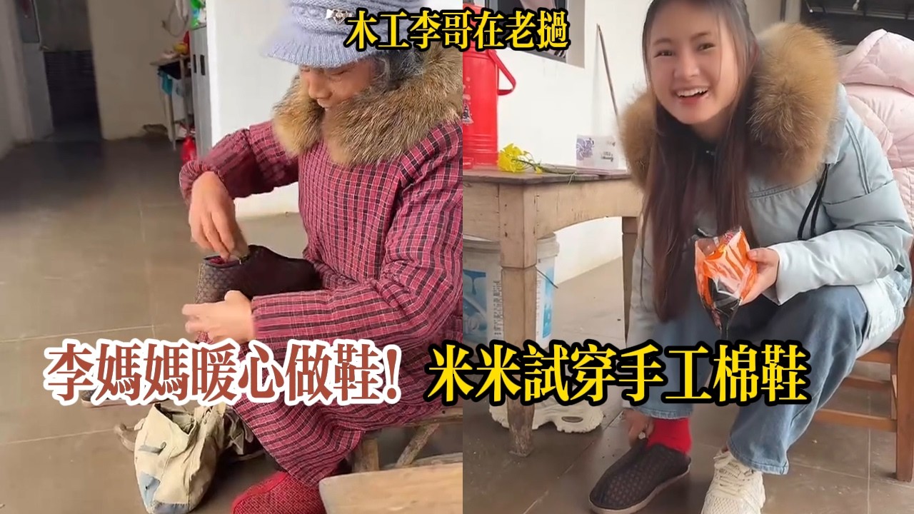 李哥媽暖心做鞋！米米試穿手工棉鞋【木工李哥在老挝】
