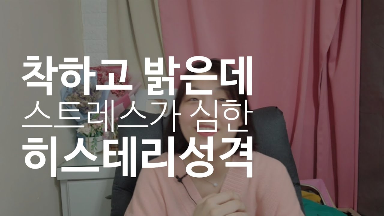 인정과 애정이 너무 중요한 히스테리성 성격 특징과 치료
