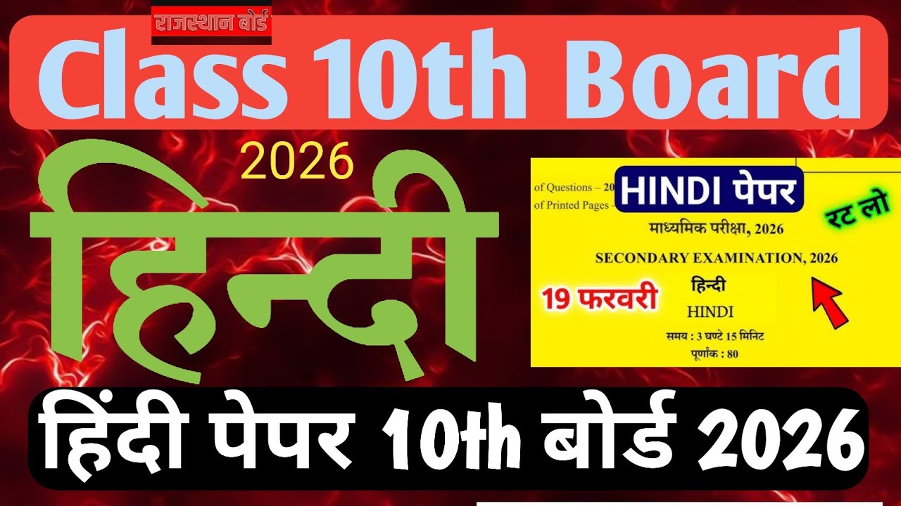 RBSE Class 10th Board हिंदी Paper 2026/ Hindi paper 2026/Rajasthan 10 Board Paper Hindi