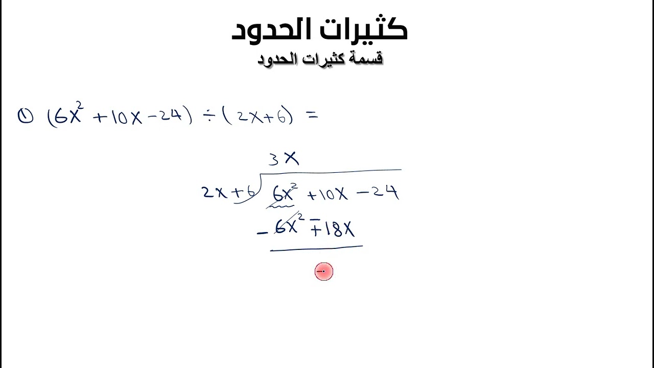 قسمة كثيرات الحدود (Long division of polynomials)