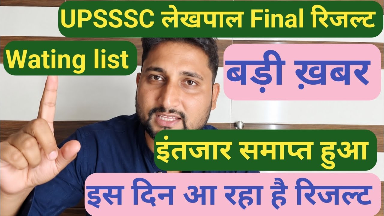 UPSSSC लेखपाल Final Result 2026 || Breaking News || इंतजार समाप्त हुआ ||रिजल्ट कब तक आएगा 