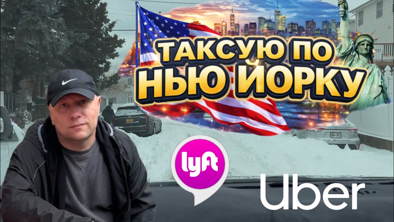 ТАКСУЮ ПО НЬЮ ЙОРКУ.. НАС НАКРЫЛА СНЕЖНАЯ БУРЯ