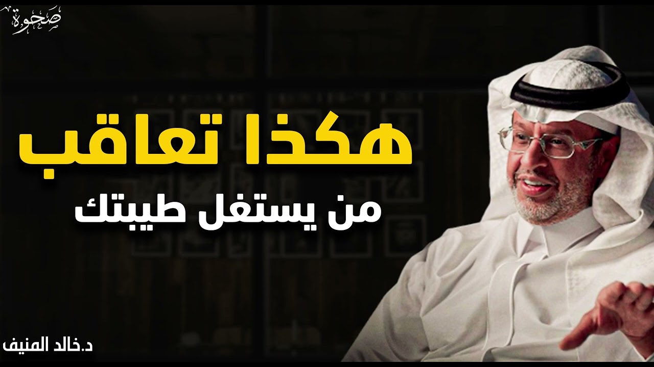 لا تعذب نفسك ليرضي عنك الناس اجعلهم يتمنون الكلام معك (طرق مجربة) | خالد المنيف