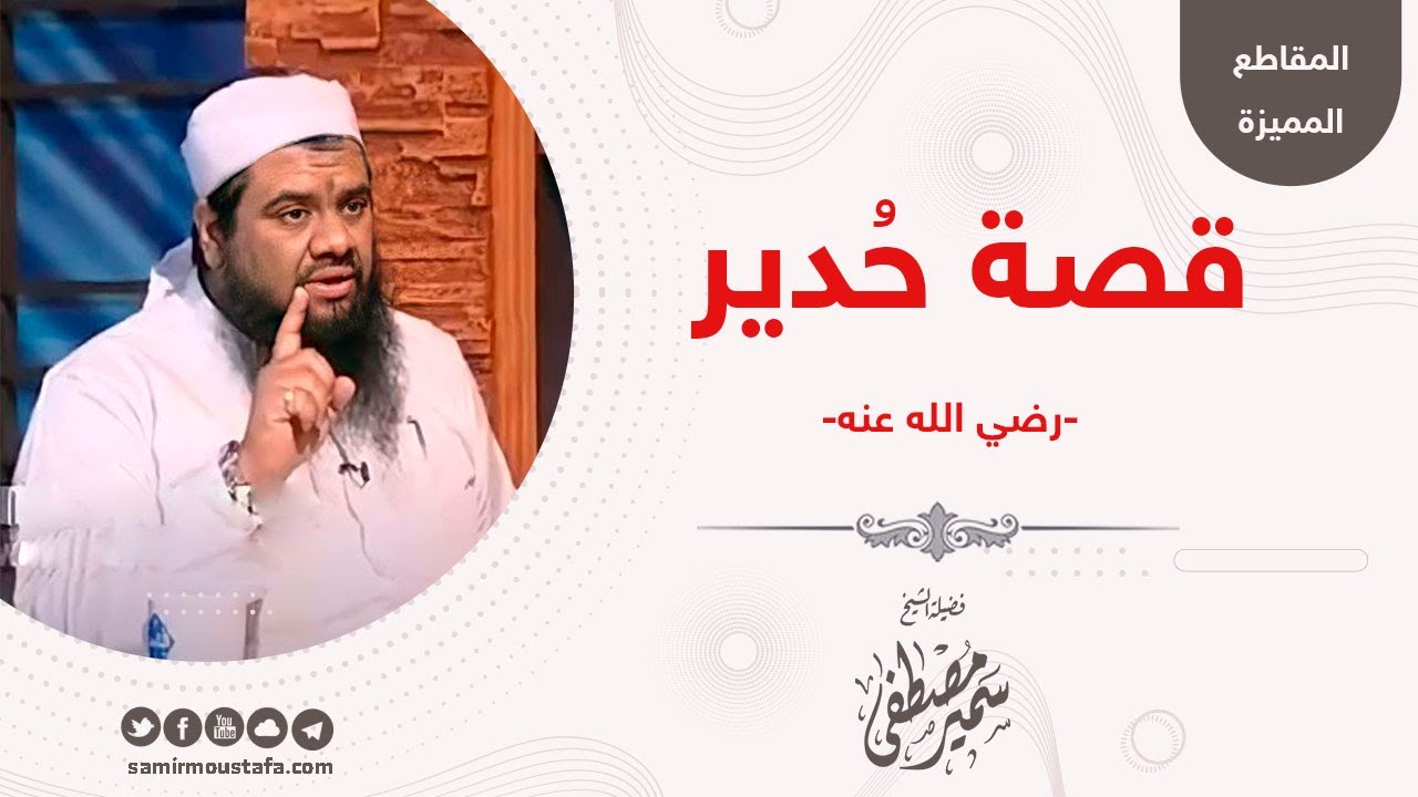 هل تعرفون حُديــرًا || للشيخ سمير مصطفى