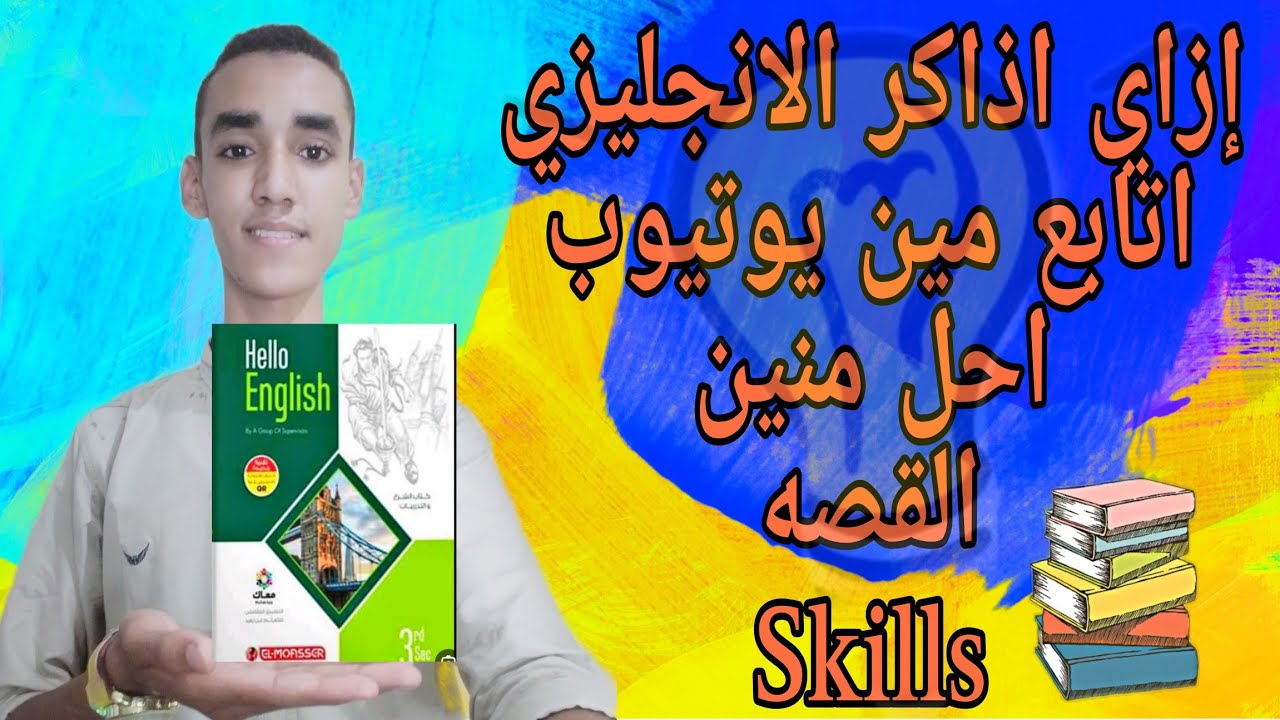 إزاي تذاكر اللغة الانجليزية بكل فروعها🔥 وتكاتها وتحفظ الكلمات وتفهم الجرامر 👌💪| ثانوية عامة 2024