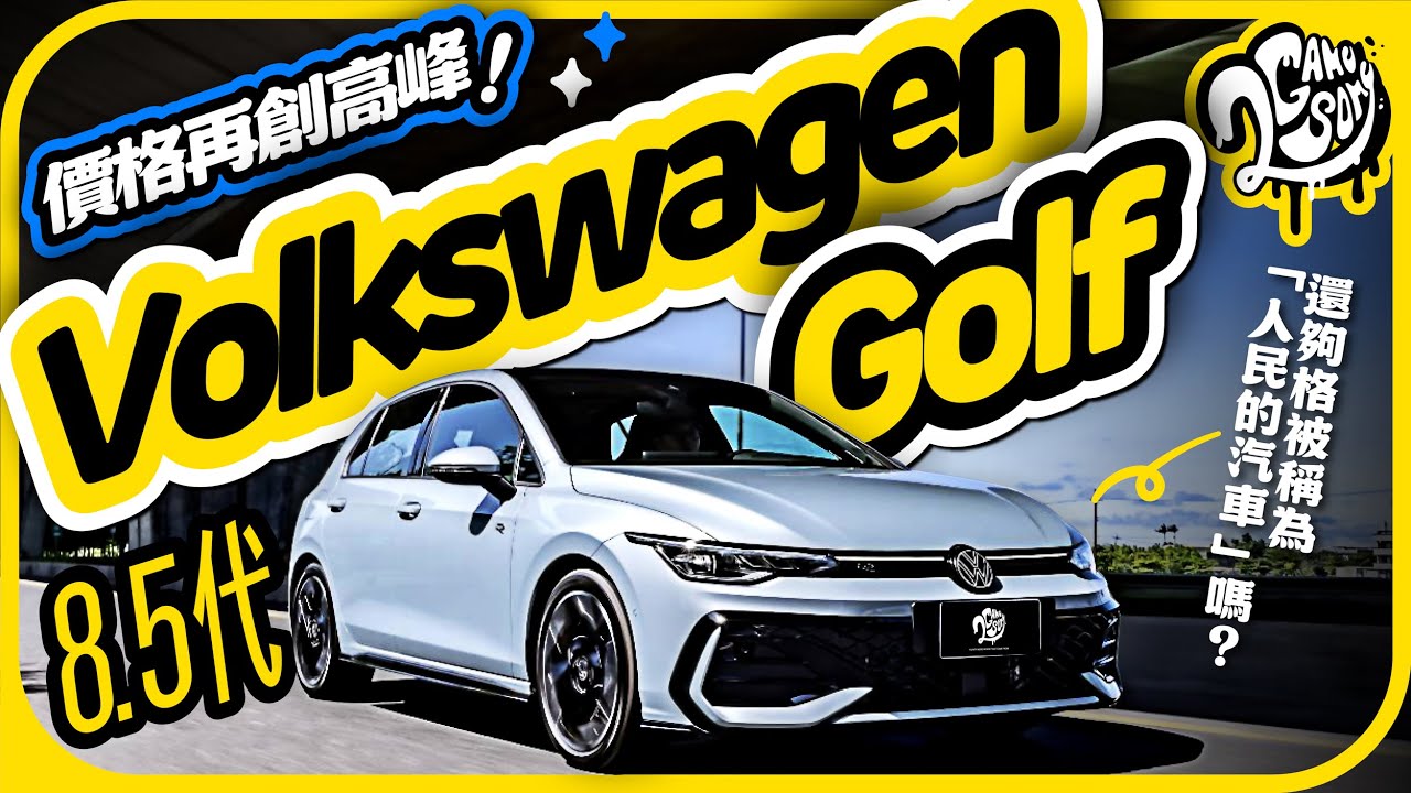 價格再創新高峰！Volkswagen 8.5 代 Golf 還夠格被稱為「人民的汽車」嗎？｜深度賞｜2GameSome
