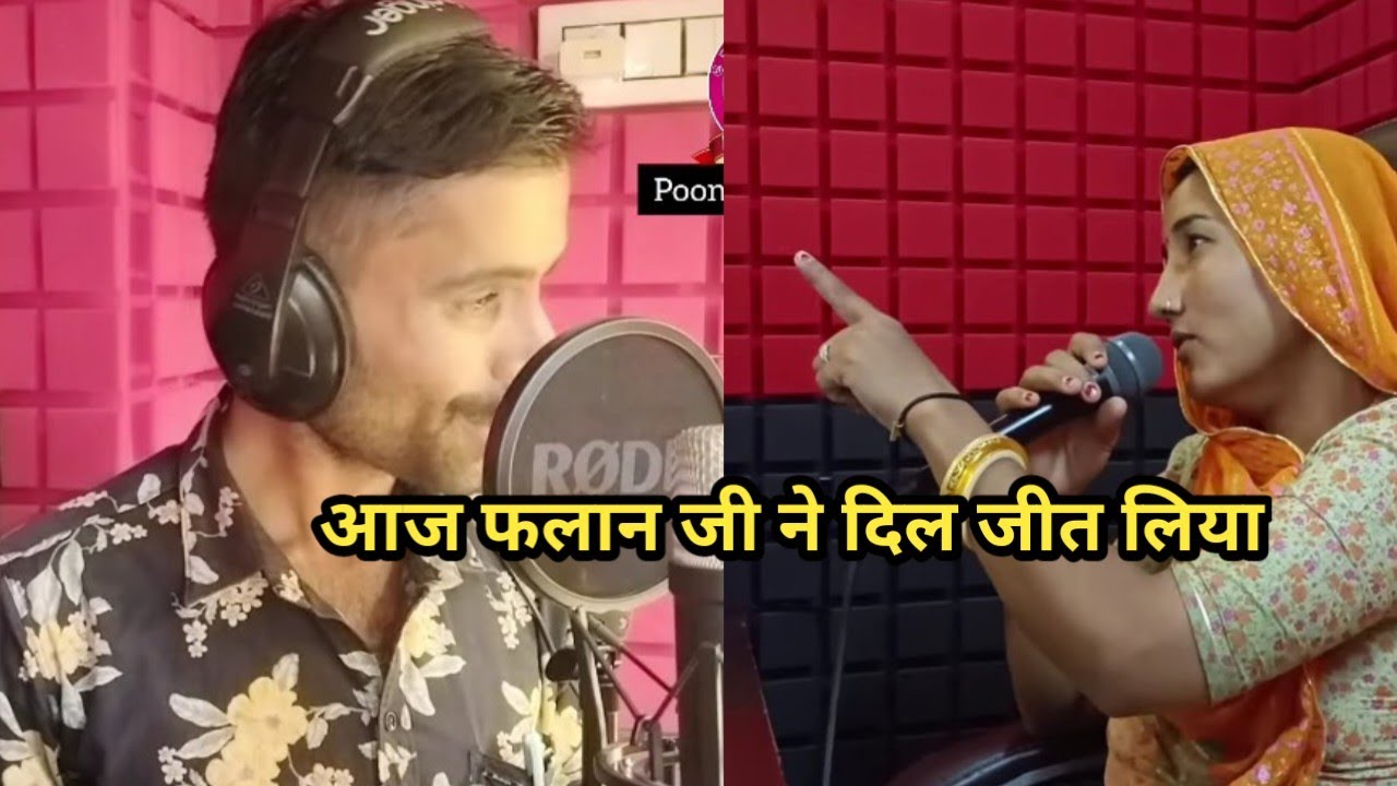आज फलान जी ने गाने के माध्यम से दिल की बात बोलते दी || काफी दिनों के बाद धमाका