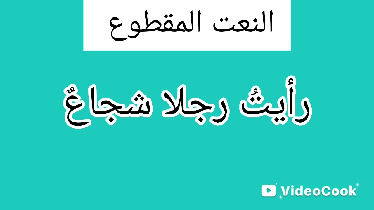 تعلم النحو والقواعد والإعراب البحث ٦٨ النعت ج ٣
