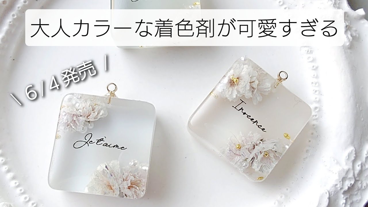 レジン♡新発売の着色剤が可愛い作品しか生まれない…手作り工房MYmama resin