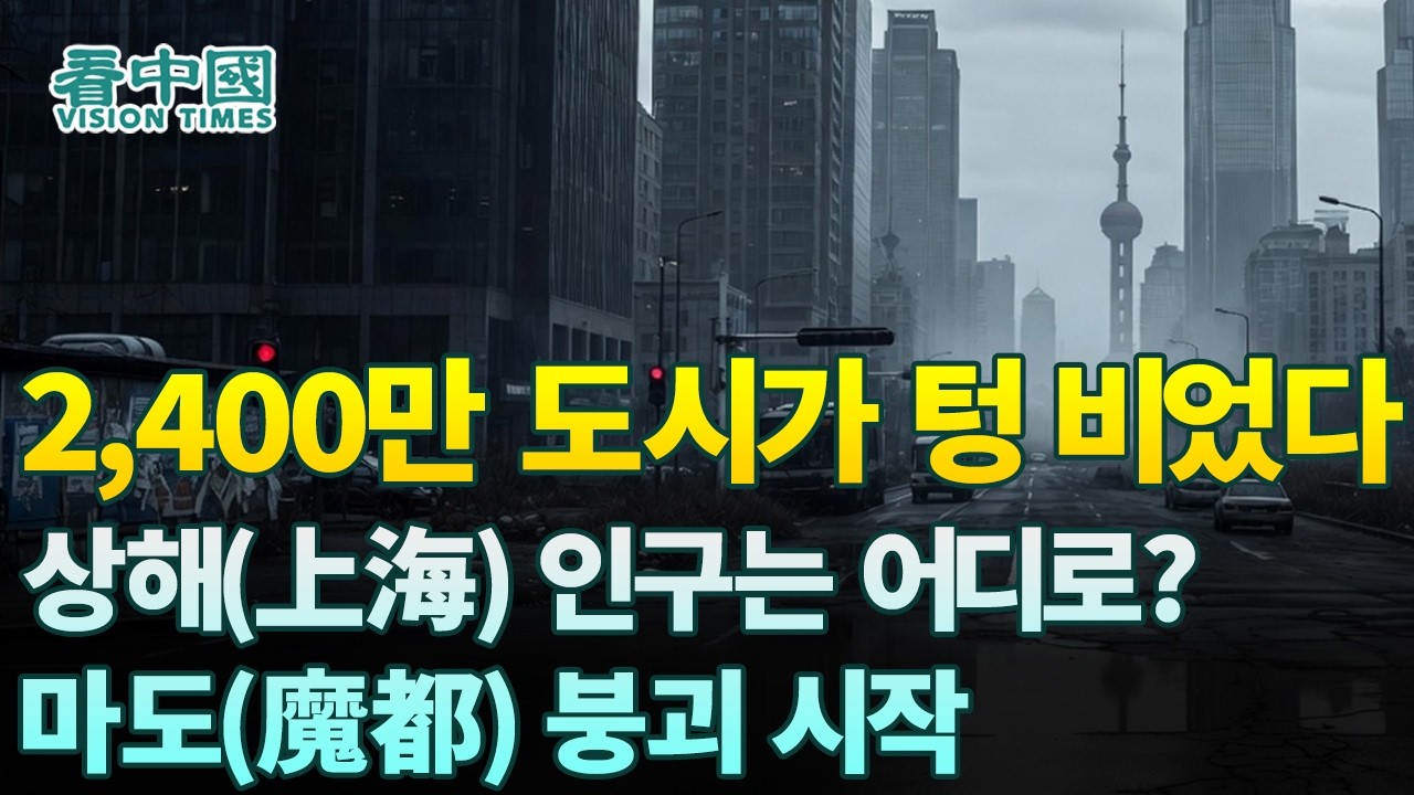 【중국인사이트】 2,400만 도시가 텅 비었다. 상해(上海) 인구는 어디로? 마도(魔都) 붕괴 시작! (보도 이태연)