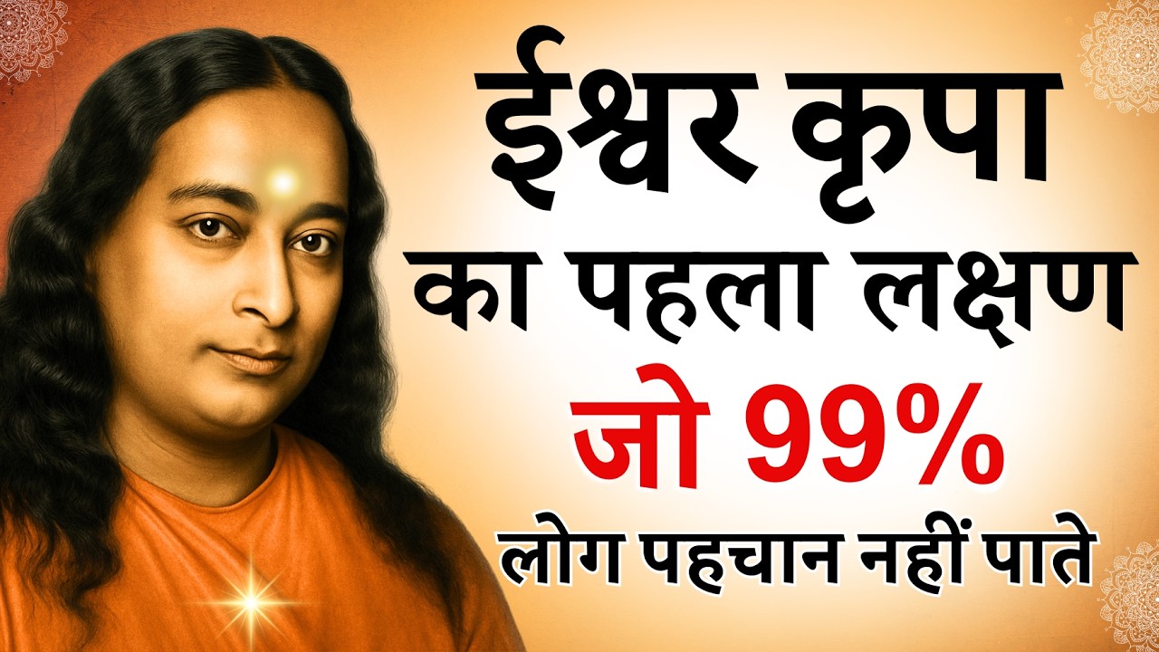 ईश्वर कृपा का पहला संकेत, जिसे ज़्यादातर लोग पहचान नहीं पाते। #spiritualtushar #paramhansayogananda