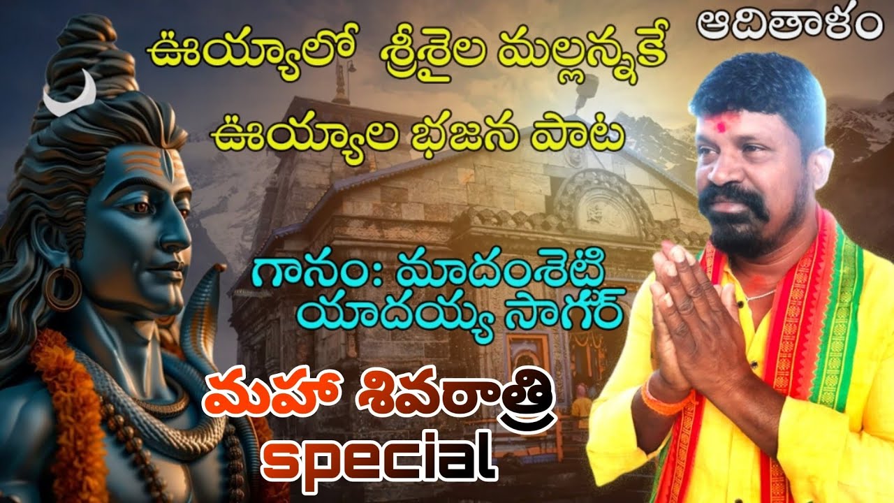 ఊయ్యాలో శ్రీశైల మల్లన్నకే ఊయ్యాలో భజన పాట| గానం: మాధంశెట్టి యాదయ్య సాగర్| మృదంగం: రామ్ తేజ సాగర్