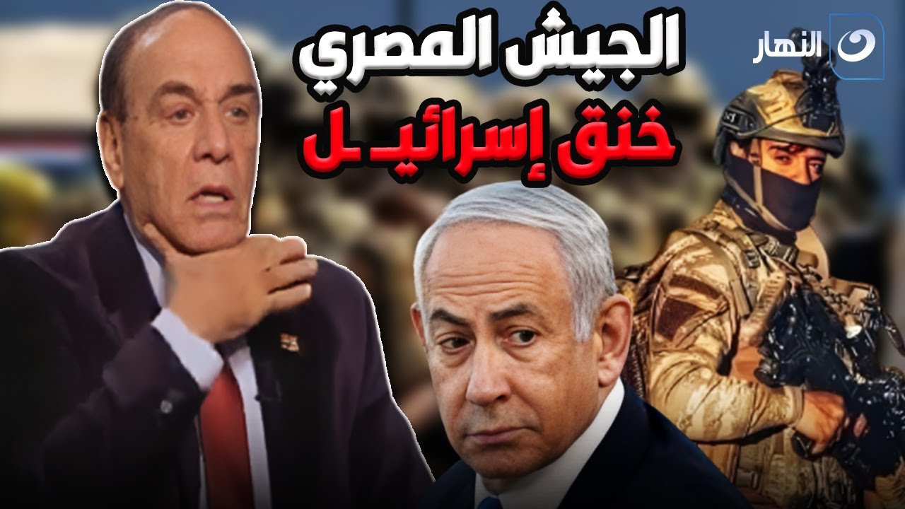 قوة الجيش المصري ظهرت .. اللواء سمير فرج يفجـر مفاجأت عن دور الجيش المصري فى وقف اطلاق النار في غزة