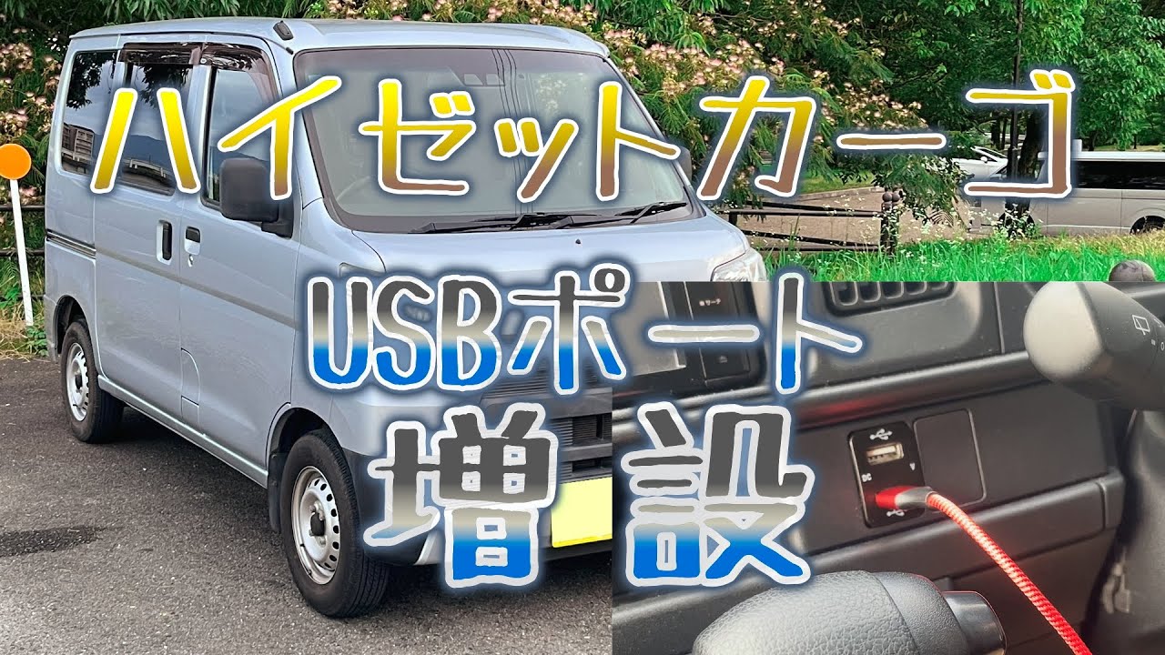ハイゼットカーゴにUSBポート増設