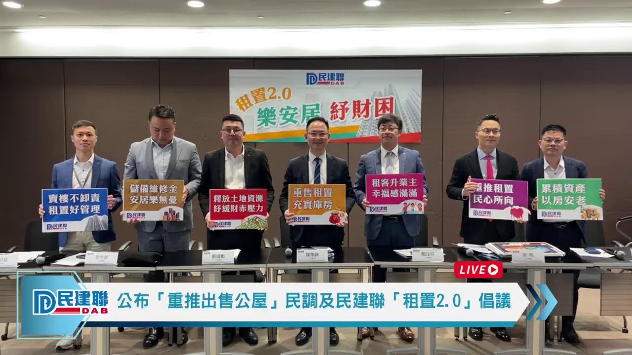 【直播】-公布「重推出售公屋」民調及民建聯「租置2.0」倡議（2024/3/20）