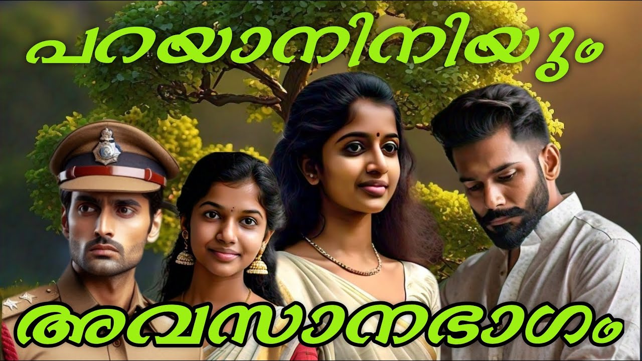 പറയാനിനിയും  അവസാനഭാഗം Last Part