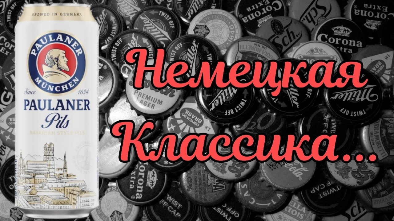 Paulaner Pils.   Пиво из Метро. Классика из Мюнхена