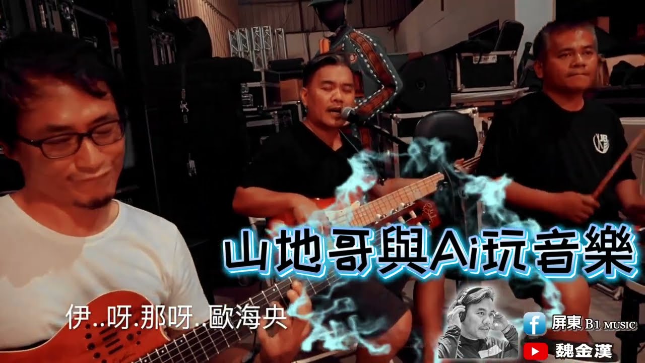 妹妹的男朋友-山地哥+Ai music