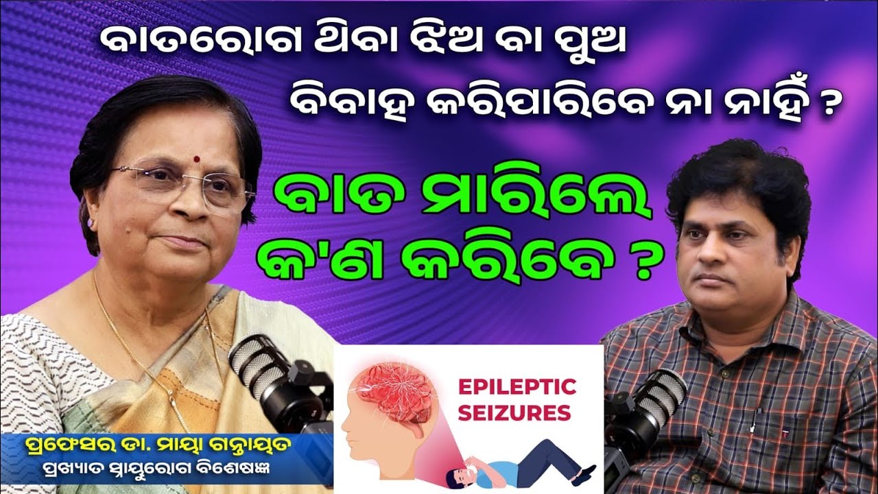 Podcast With Prof Dr Maya Gantayat ||Health Awareness In Odia On Epilepsy In Details ||