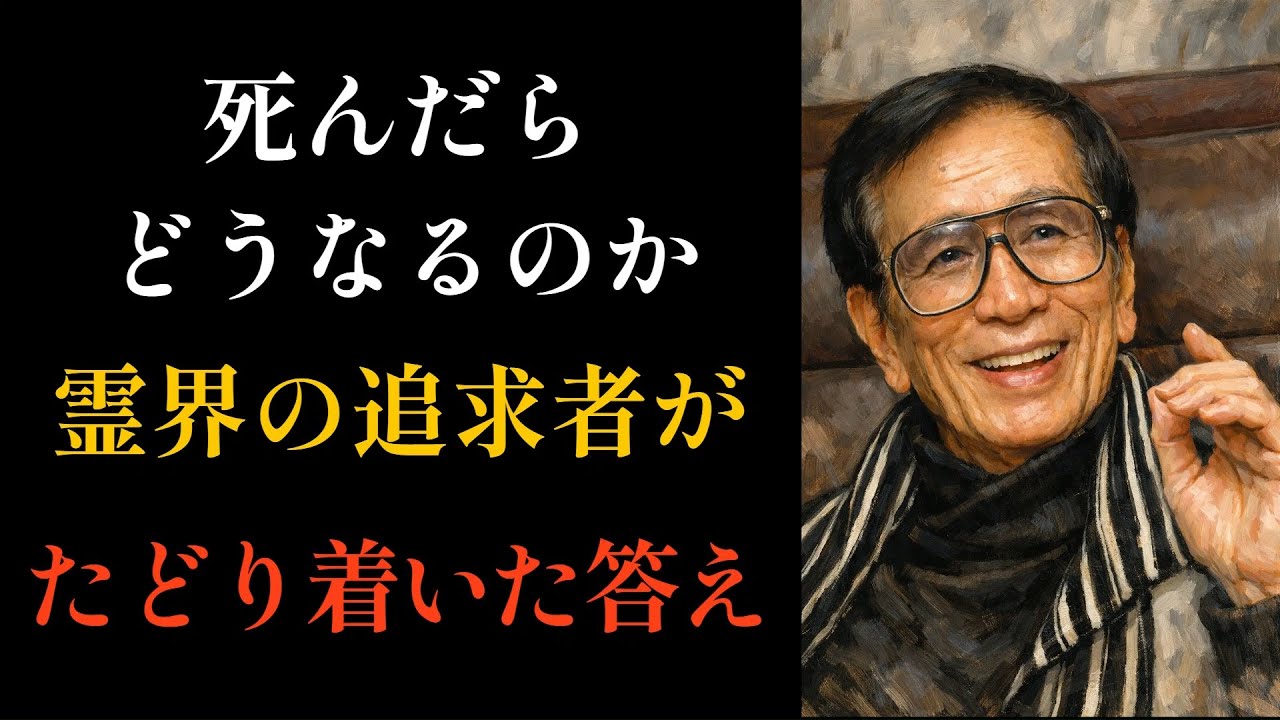 死んだらどうなるか。丹波哲郎さんが語り続けた答え。死は、終わりじゃありません。死を考えたら、生きやすくなったとか。