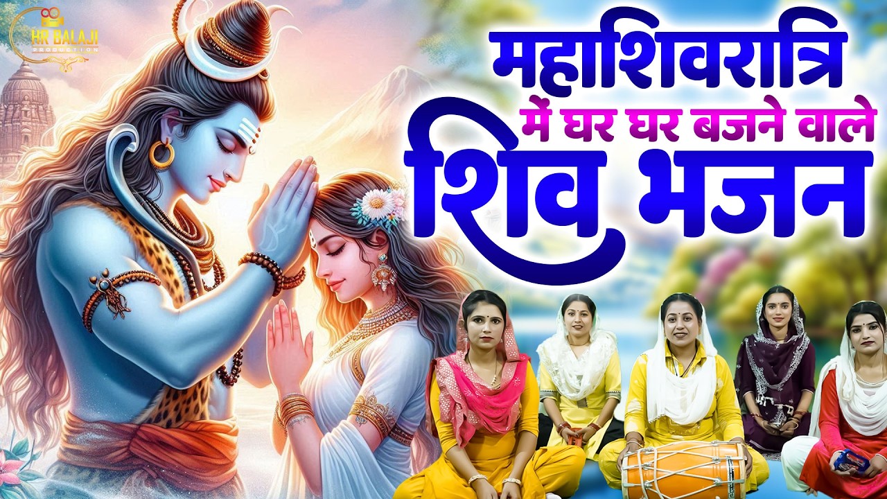 महाशिवरात्रि के सबसे ख़ास भजन💕Jikebox Shivratari Bhajan 2026💕शिव जी के सुपरहिट भजन💕शिव गौरा भजन 2026