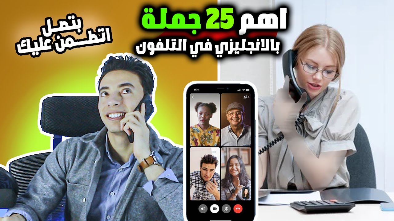 25 جملة بالانجليزي لأحتراف مكالمات التلفون هتنقل مستواك  لعالم موازي مستوي 2 ح7