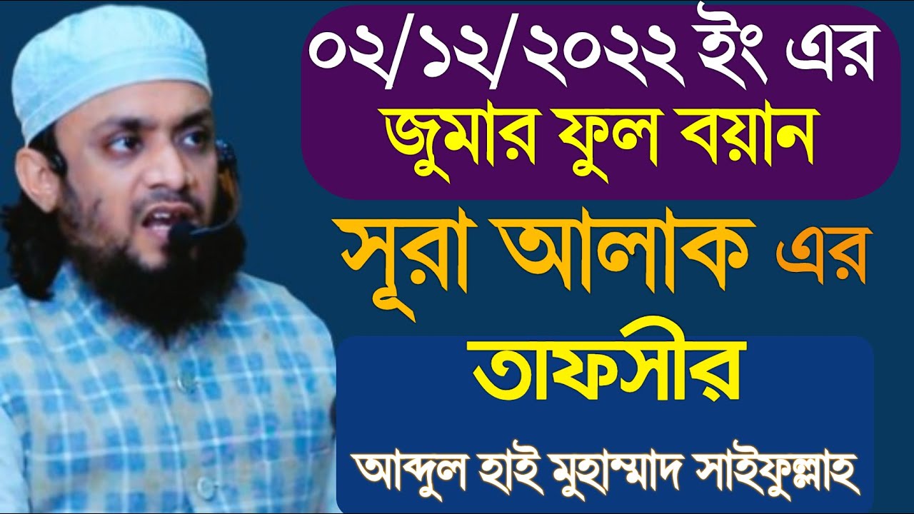 সূরা আলাক এর তাফসীর│Abdul Hi Muhammad Saifullah New Jumar Khutba│Abdul Hi Muhammad Saifullah waz