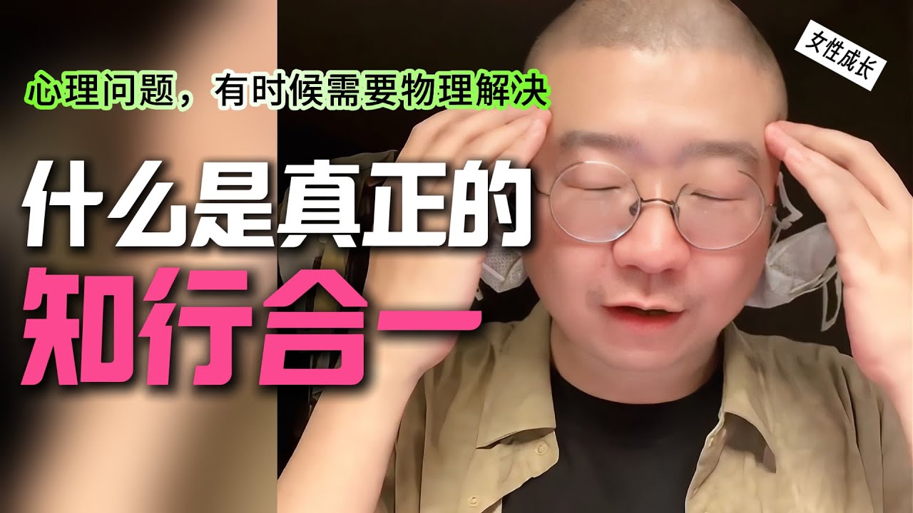 认知系列｜什么是知行合一？点醒我了