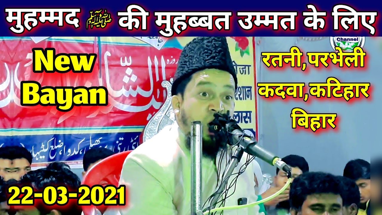 Muhammad ﷺ Ki Muhabbat Ummati Ke Liye | Maulana Abul Kalam Salafi | रतनी, कदवा, कटिहार | 22-03-2021