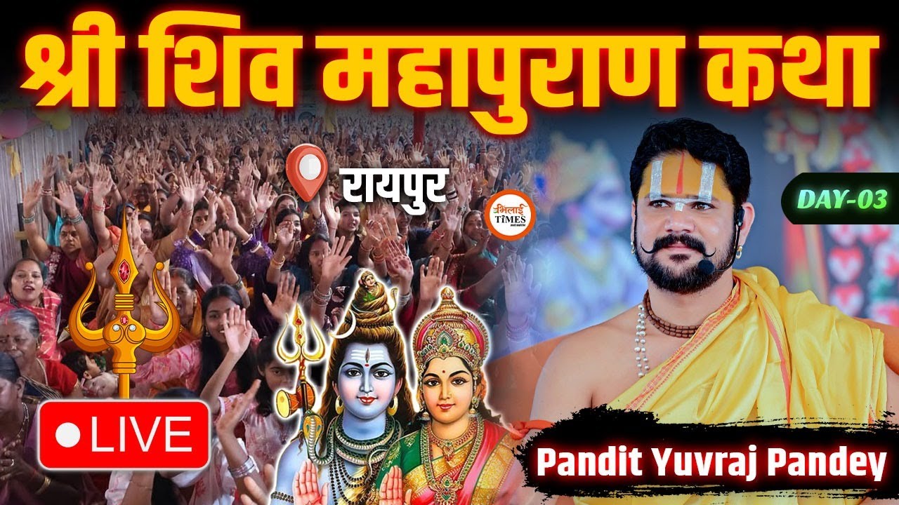 Shree Shiv Mahapuran LIVE🔴| पं. युवराज पाण्डेय | Day 03  | Bhilai Times | Raipur, C.G. |