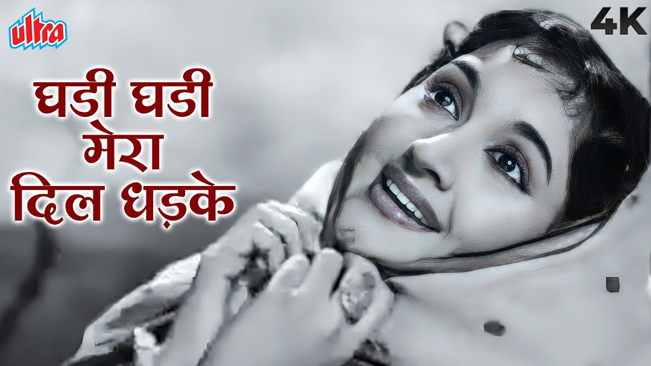 घडी घडी मेरा दिल धड़के 4K - मधुमती | वैजयंतिमाला | लता मंगेशकर | दिलीप कुमार | पुराने हिंदी गाने