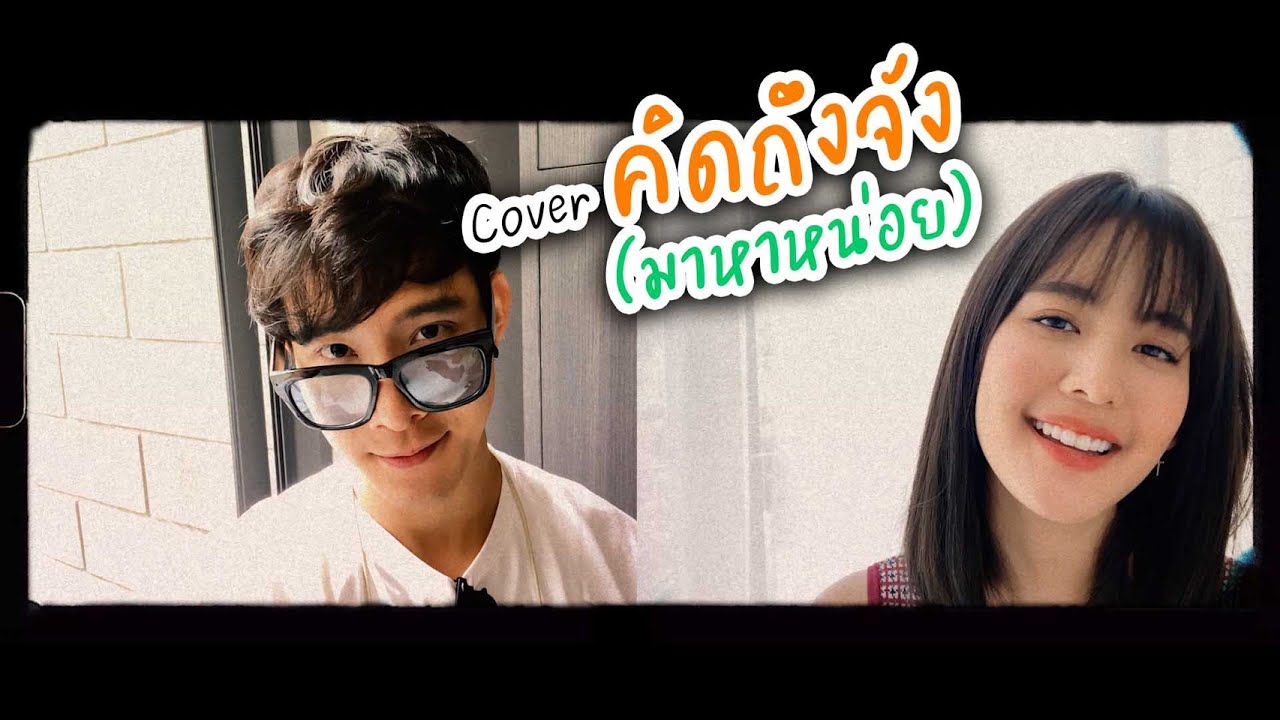 คิดถึงจัง(มาหาหน่อย) - โอ๊ต ปราโมทย์ (Cover) JUTIMEK FT. BOWMAYLADA