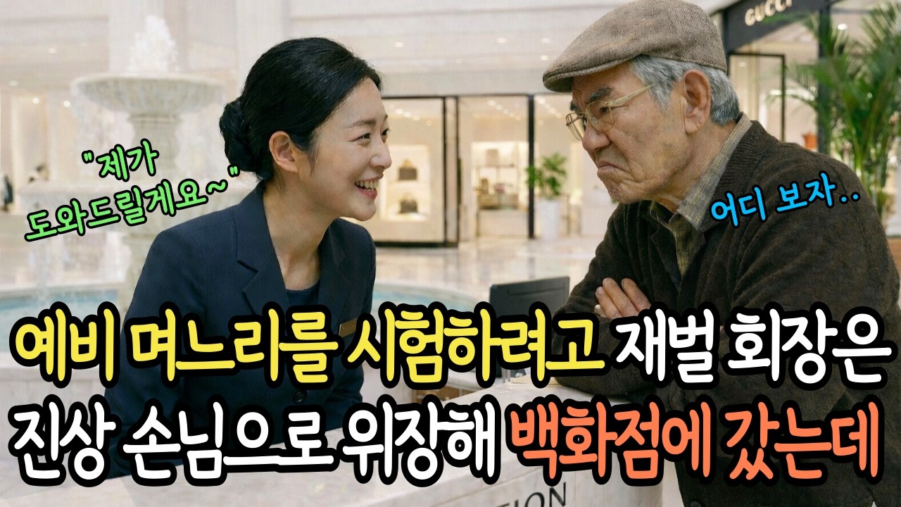 백화점 직원 예비 며느리를 시험하려고 재벌 회장은 진상 손님으로 위장해 백화점에 갔는데.. 노후사연 인생사연 라디오사연 감동사연 오디오북